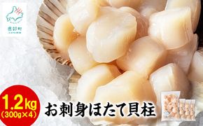 【北海道産】お刺身用 ホタテ貝柱 1.2kg （300g×4袋） 玉冷 生食用 小分け ほたて ホタテ 帆立 玉冷 貝柱 刺身 生食