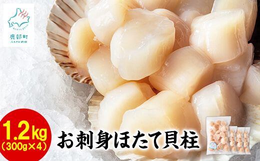 【北海道産】お刺身用 ホタテ貝柱 1.2kg （300g×4袋） 玉冷 生食用 小分け ほたて ホタテ 帆立 玉冷 貝柱 刺身 生食