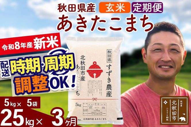 新米 R8産 《定期便3ヶ月》秋田県産 あきたこまち 25kg【玄米】(5kg小分け袋) 令和8年産 2026年産 お届け時期選べる お届け周期調整可能 隔月に調整OK お米 すずき農産 [すずき農産 秋田 お米 あきたこまち 米どころ 東北 北秋田市 定期便 毎月お届け]|szap-20903
