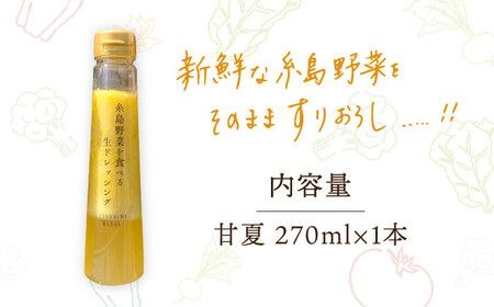 糸島野菜を食べる生ドレッシング 甘夏 1本  糸島市 / 糸島正キ [AQA042] 甘夏 フルーツ サラダ ドレッシング 季節限定 すりおろし 調味料 たれ ソース