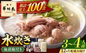 【全12回定期便】博多華味鳥 水炊き セット 3~4人前 《築上町》【トリゼンフーズ】博多 福岡 鍋 鶏 水たき みずたき[ABCN011]