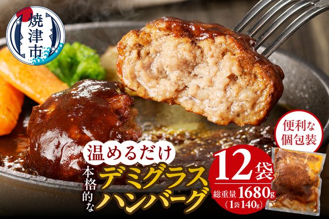 a10-966　デミグラスハンバーグ 140g×12袋
