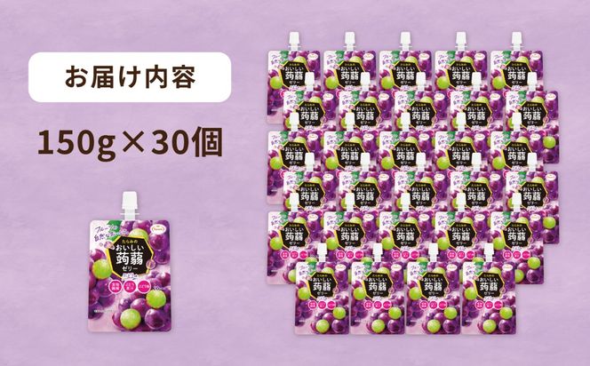 【ぶどう】たらみ おいしい蒟蒻ゼリー   150g 30個セット 糸島市 / たらみ [ALN009-2]