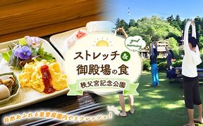 秩父宮記念公園 自然あふれる皇室庭園内でリフレッシュ！！ ストレッチ＆御殿場の食 1名様 | 体験 チケット 御殿場市 朝活 散策 散歩 ヨガ ※2026年4月中旬～10月上旬頃に順次発送予定