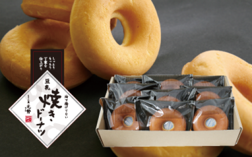 とうふ屋元勢 豆乳焼きドーナツ ９個 スイーツ おやつ お菓子 岡山 真庭 【配送不可地域：北海道／沖縄県／離島】 【jujy039-01】