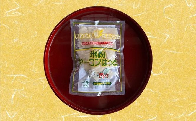 いわぬま福幸 米麺 4種20個入 セット グルテンフリー 