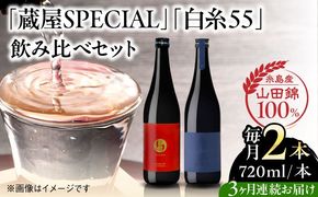 【先行予約】【全3回定期便】【蔵屋・白糸酒造コラボ】 蔵屋SPECIAL / 白糸55 純米吟醸 飲み比べセット 720ml×2本【2026年1月以降初回発送】 糸島市 / 蔵屋[AUA041]