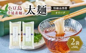 小豆島手延素麺 (太麺) 2袋セット (特級品黒帯×1・オリーブ素麺×1) 計500g 素麺 そうめん