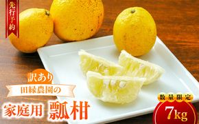 【先行予約】【数量限定】家庭用 瓢柑(7kg) 訳あり ※北海道・沖縄・離島への配送不可 （2027年4月1日より順次発送） IKTA021