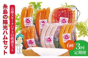 【全3回定期便】糸島の陽光ハムウインナーセット5 志摩スモークハウス[AOA020] 詰め合わせ ギフト ソーセージ お歳暮 お中元