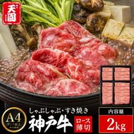 神戸牛 霜降り 肩ロース しゃぶしゃぶ すき焼き 2kg（500ｇ×4P） / A4ランク以上 しゃぶしゃぶ用 すき焼き用 牛肉 ロース 小分け 薄切り うす切り 冷凍 肉の天園