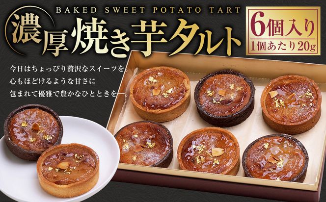 濃厚焼き芋タルト 6個入り | 紅はるか さつまいも 焼き芋 やきいも タルト