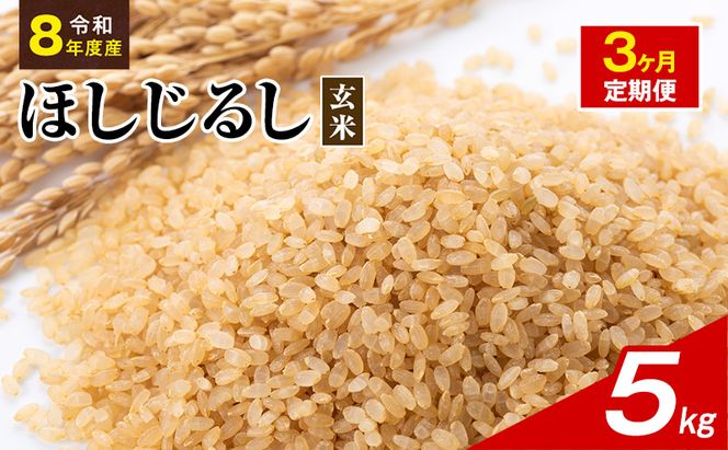 令和8年度産 ほしじるし 5kg 玄米 3ヶ月定期便 米 静岡県 袋井市【離島配送不可】