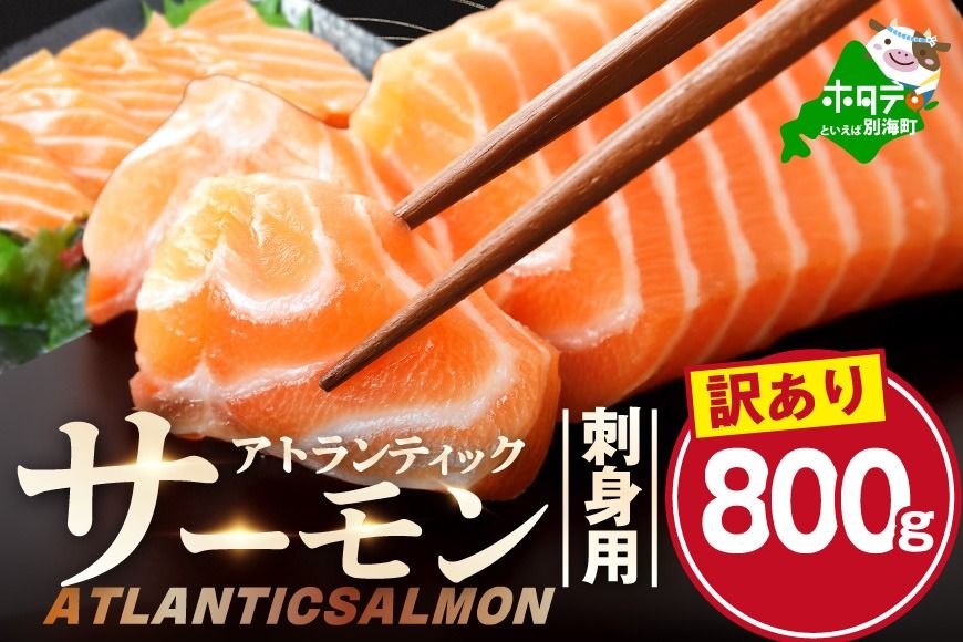 アトランティック サーモン 刺身用 800g(200g前後×4)[SS0000035]