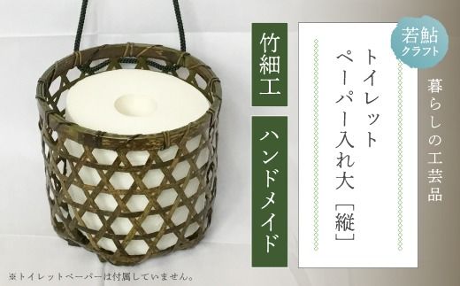 【 ハンドメイド 】 竹細工 トイレットペーパー 入れ大（縦） 虎竹 丈夫 防カビ 若鮎クラフト 工芸品 工芸 日用品 雑貨 インテリア バンブー 職人 手作り 上品 高級感 国産 土佐 高知県 高知 四万十市 四万十 しまんと お取り寄せ 25-79