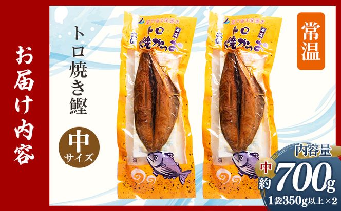 トロ焼かつお 中サイズ（350g以上） 2袋 - 国産 厳選した鰹 海洋深層水で仕込んだ 独自 蒸し焼き 旨味を凝縮 おつまみ 小分けパック 海鮮 新鮮 魚介 産地直送 野島水産 高知県 香南市 常温 nz-0097