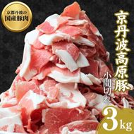 国産豚肉 小間切れ 3kg 京丹波高原豚 ブランド豚 ブランド豚肉 豚肉 三元豚 豚 お肉 肉 国産 国産肉 豚小間 小間切れ肉 京都 京都府 南丹市