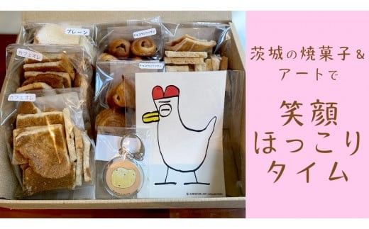 茨城の焼菓子＆アートで笑顔ほっこりタイム 茨城県 茨城県産小麦 ゆめかおり イギリスパン ラスク アートキーホルダー ポストカード 小麦 プレゼント ギフト 焼菓子 ほっこり [AU008ci]