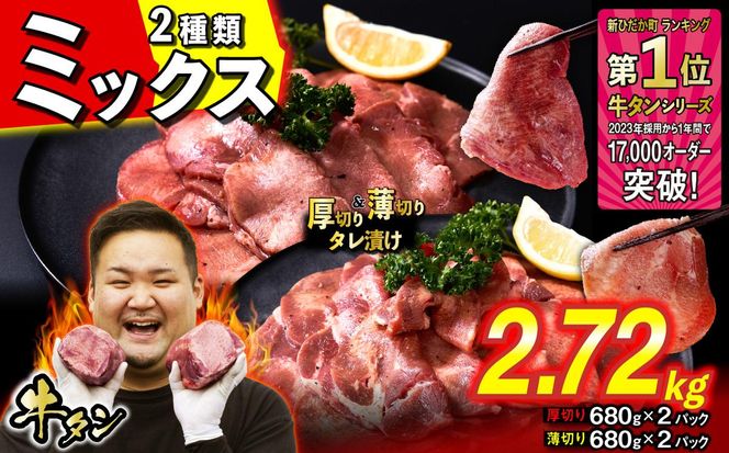 訳なし ＜ ミックス （ 厚切り ＆ 薄切り ） ＞ 牛タン 計 2.72kg  ( 各 680g × 2パック ) 食べ比べ セット 北海道 新ひだか 日高 昆布 使用 特製 タレ漬け 味付き 牛肉 肉 牛たん ミツイシコンブ