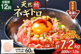 12回 定期便 天然 マグロ ネギトロ まぐろたたき 冷凍 60g 10個 計600g [トライ産業 静岡県 吉田町 22424391] 小分け 個包装 まぐろのたたき 鮪 まぐろ ネギトロ丼 ねぎとろ マグロたたき