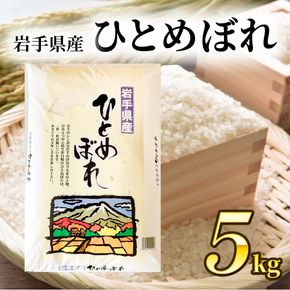 ひとめぼれ 5kg 岩手県産 米 白米 はくまい コメ rice ごはん 常温 常温保存 保存 農家 農作物 栄養 夕飯 大船渡 三陸 岩手県 国産 [owada008]