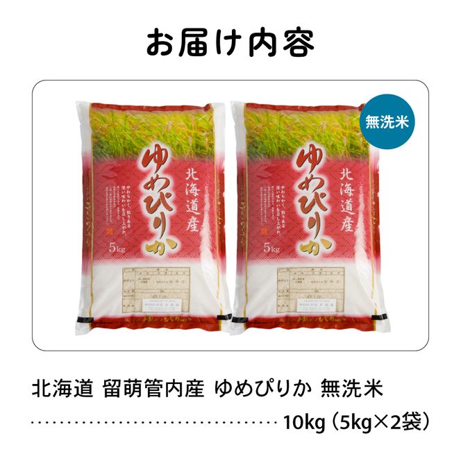米 北海道 留萌管内産 ゆめぴりか 無洗米 10kg(5kg×2袋) 特A おいしい 産地直送 無洗米 精米 北海道産 R004-102