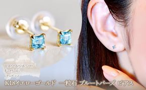 【ジュエリー】K18 イエローゴールド 一粒石 ブルートパーズ ピアス  保証書付 KO-0031 242-006-a