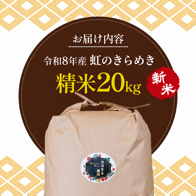 米 お米 虹のきらめき 令和8年産 20kg 精米 白米 大粒 もっちり 粘り 甘み 食べ応え おにぎり ご飯 主食 にじのきらめき ライス 食卓 家庭用 自宅用 お取り寄せ はなまる農園 香川県 東かがわ市 46312772◆