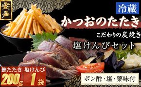 炭焼きかつおのたたき　塩けんぴ１袋セット　カット済　200g　薬味付き　1.5～2人前　カツオのたたき 鰹 カツオ たたき 海鮮 冷蔵 訳あり 惣菜 魚介 お手軽 おかず 高知県  室戸 お菓子 和菓子 さつまいもスイーツ 芋けんぴ 小袋 個包装 常温保存可能