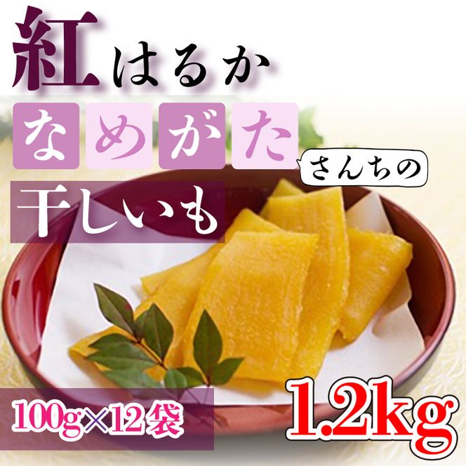 【2026年5月下旬より順次発送】【工場直送】 なめがたさんちの 干しいも　紅はるか　1.2kg(小袋サイズ：100g×12袋)｜干し芋 ほしいも 干しいも さつまいも サツマイモ 人気 茨城県 行方市 送料無料(CU-47)