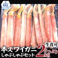 52-8 【厳選部位のみ】本ズワイガニしゃぶしゃぶ【大】(たっぷり2kg)｜ 生食可 お刺身
