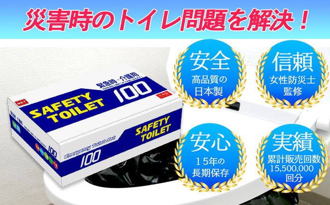 020C370 SAFETY TOILET 100 非常用 簡易トイレ 携帯トイレ 防災 日本製