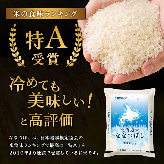 3ヵ月 定期便 (無洗米20kg)ホクレン北海道ななつぼし(無洗米5kg×4袋) 北海道米 お米 白米 ごはん ご飯 ライス 和食 炭水化物 主食 おにぎり お弁当 ほど良い粘り 豊かな甘み つややか 特A [JA新おたる] 