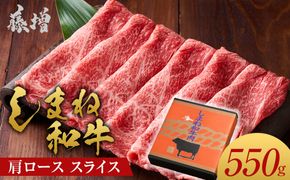 藤増 しまね和牛肩ロース スライス 550ｇ【冷凍】 322032_DS012