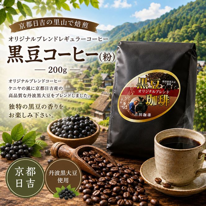 オリジナルブレンドコーヒー 黒豆ブレンドコーヒー(粉)　200g　コーヒー オリジナル ブレンド ケニアの風 黒豆 黒豆ブレンド 粉 ドリップタイプ ドリップコーヒー 珈琲 京都府 南丹市