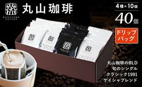 コーヒー 丸山珈琲 ドリップバッグ 4種 飲み比べ ボリューム セット 珈琲 ブレンド