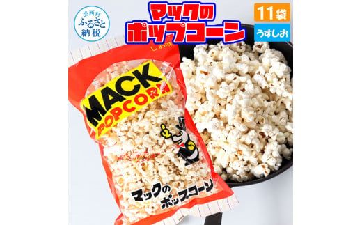 【CF-R7hbk】マックのポップコーン11袋セット（80g×11袋）塩味 しお味 とうもろこし コーン お菓子 おかし スナック菓子 おやつ おつまみ 映画 食品 美味しい おいしい お取り寄せ