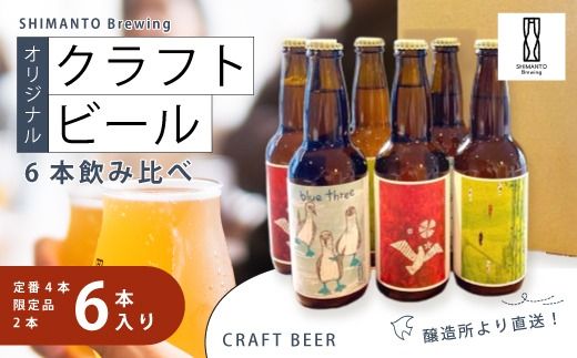 SHIMANTO Brewing オリジナル クラフトビール 6本 飲み比べ セット 瓶 各 330ml 合計 1980ml お酒 醸造所 直送 地ビール ビール 瓶ビール 父の日 母の日 誕生日 ギフト 高知 四万十 しまんと 26-0035