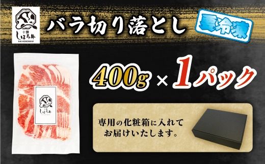 北海道 しほろ牛 切り落とし スライス 400g BBQ 焼肉 牛 赤身肉 国産牛 肉 ビーフ セット 国産 焼き肉 冷凍 詰合せ お取り寄せ 送料無料 十勝 士幌町【N21】