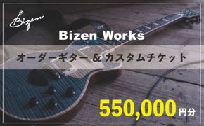 Bizen Works オーダーギター＆カスタムチケット(55万円分)