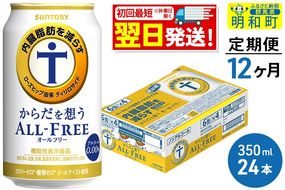 《最短翌日発送》【定期便12ヶ月】サントリー からだを想うオールフリー ＜350ml×24缶＞|10_omr-102412