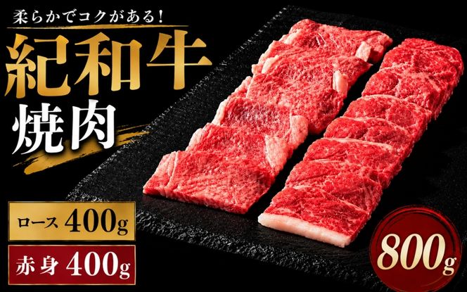 紀和牛焼肉用ロース400g 赤身400g / 牛 肉 牛肉 紀和牛 ロース 赤身 焼肉 焼き肉 800g【tnk120】