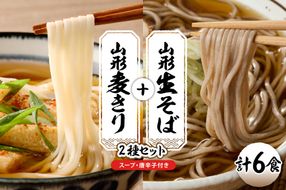 山形生そば＋麦きり「6食セット」 山形県 東根市 神町食品提供 hi095-017