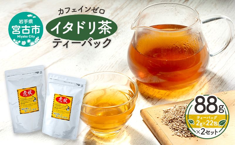 カフェインゼロ イタドリ茶(岩手県宮古産)ティーバック88g(2g×22パック)×2個セット ティーバッグ イタドリ 自家焙煎 お茶 茶 ティータイム 天然野草 岩手県 宮古産
