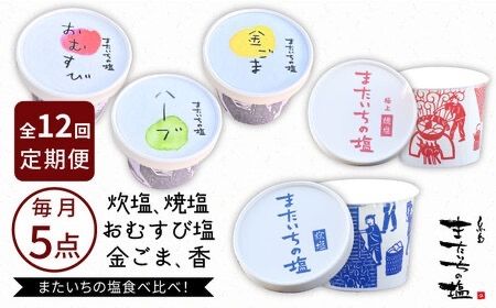 [全12回定期便]ふるさと セット 糸島市 / またいちの塩[新三郎商店株式会社] [AEB012] 塩 調味料 おむすび おにぎり ギフト セット 贈り物