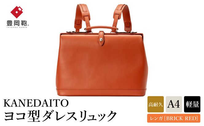 豊岡鞄 KANEDAITO ヨコ型ダレスリュック 563011 レンガ / カネダイト リュック リュックサック 軽量 高耐久 A4サイズ収納 ビジネス きれいめ メンズ レディース バッグ かばん カバン 鞄 日本製 服部