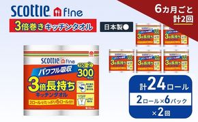 定期便 キッチンペーパー スコッティ 24ロール ファイン キッチンタオル 3倍巻き 150カット ペーパータオル 2ロール × 6パック《 6ヶ月ごと計2回 》