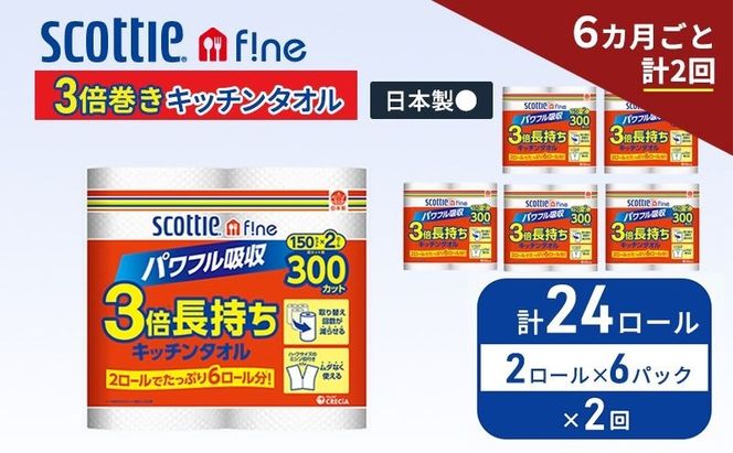 定期便 キッチンペーパー スコッティ 24ロール ファイン キッチンタオル 3倍巻き 150カット ペーパータオル 2ロール × 6パック《 6ヶ月ごと計2回 》