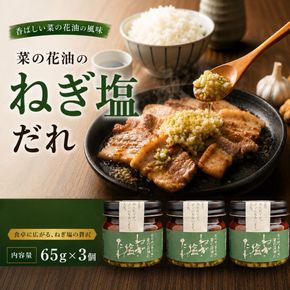菜の花油のねぎ塩たれ 3個セット