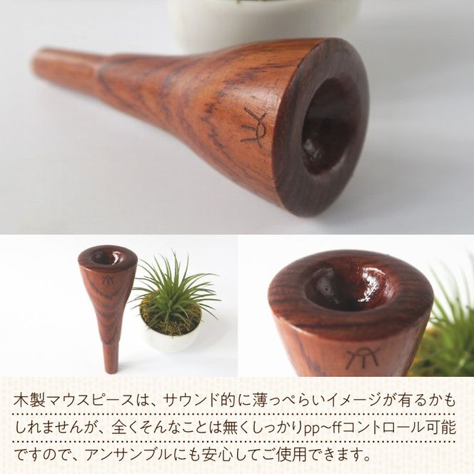 木製マウスピース（トランペット用） ローズウッド ［195S01］ 木製マウスピース トランペット用 木製 マウスピース トランペット サウンド コントロール アンサンブル 演奏 長時間 疲れない 金属アレルギー 耐久性 菌耐性 虫耐性 高級楽器 クラシック JAZZ 製品保証 愛知県 小牧市 送料無料